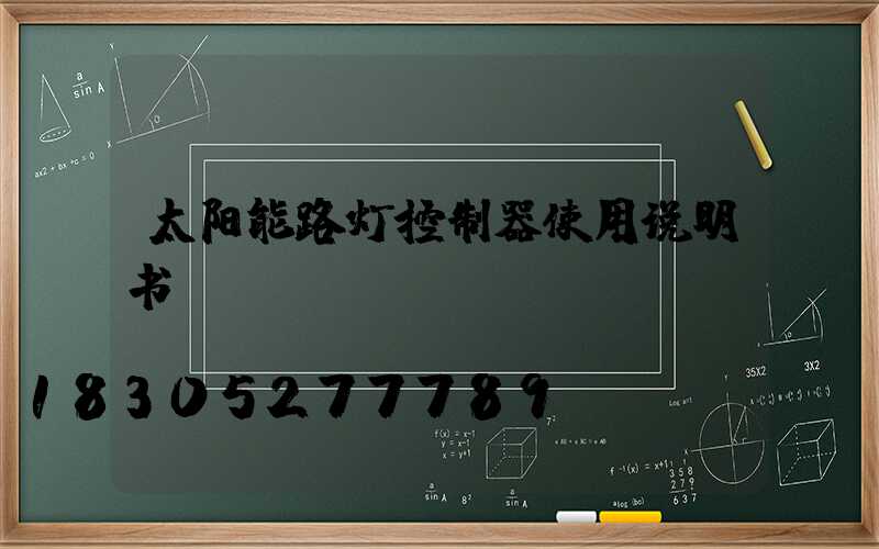 太阳能路灯控制器使用说明书