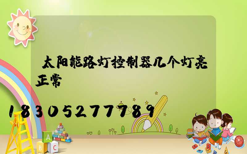 太阳能路灯控制器几个灯亮正常