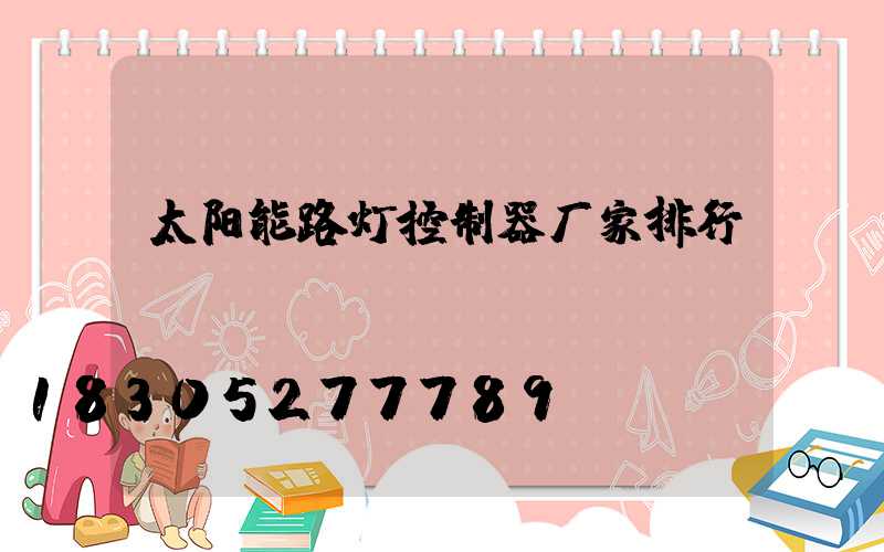 太阳能路灯控制器厂家排行