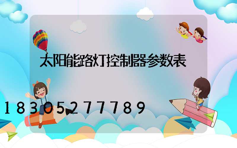 太阳能路灯控制器参数表