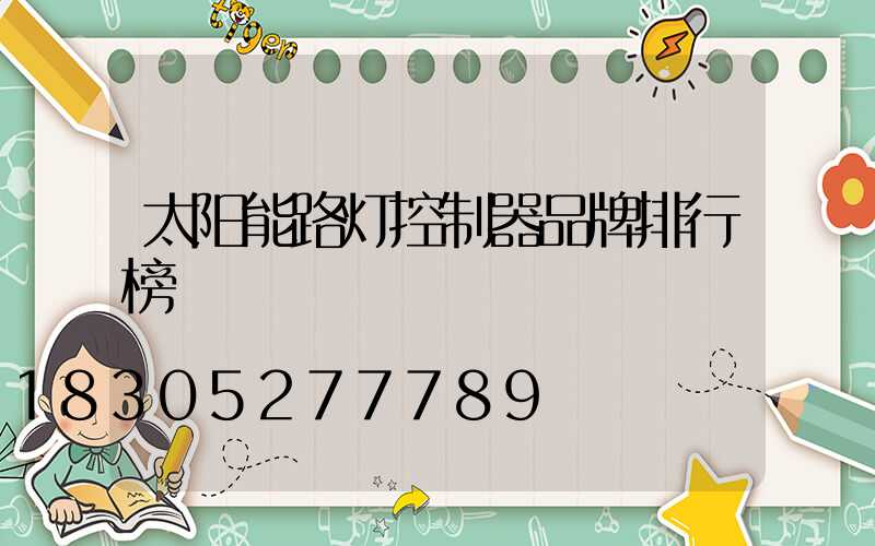 太阳能路灯控制器品牌排行榜