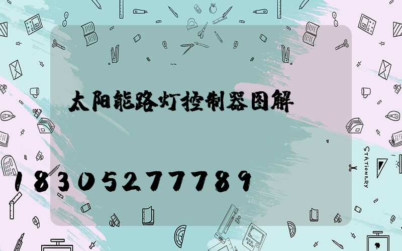 太阳能路灯控制器图解