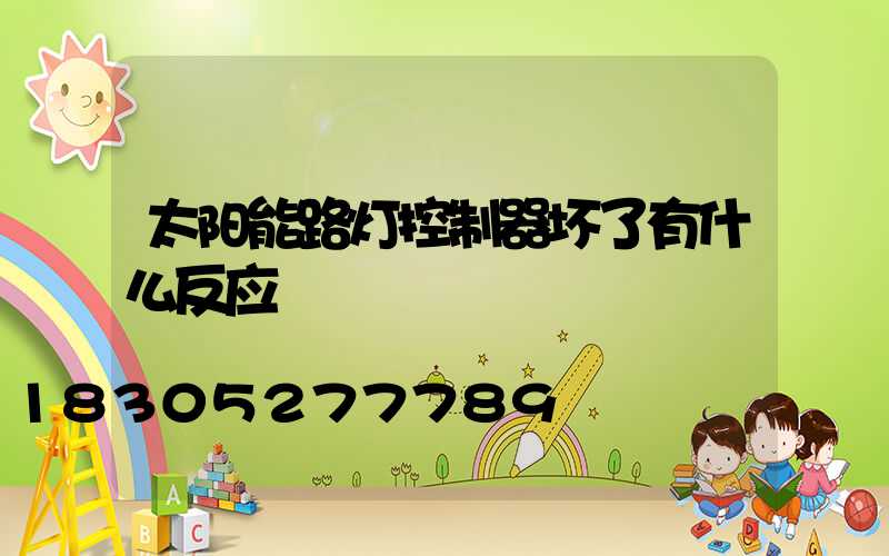 太阳能路灯控制器坏了有什么反应