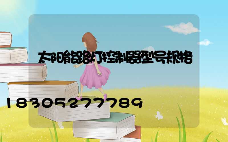 太阳能路灯控制器型号规格
