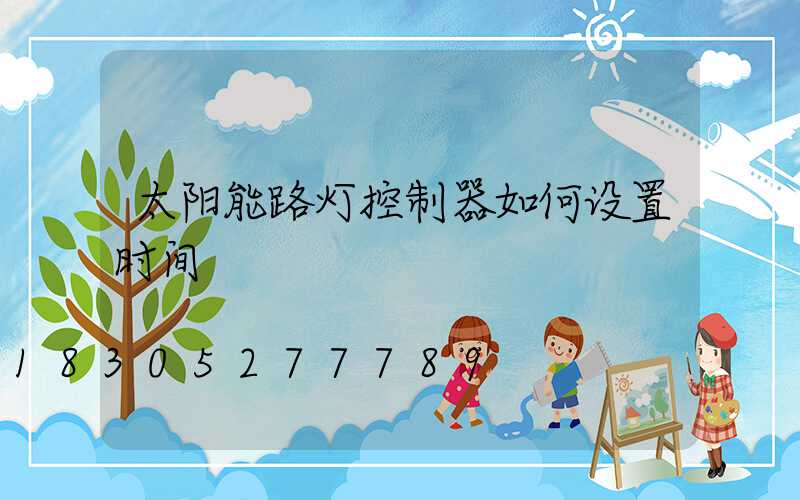太阳能路灯控制器如何设置时间