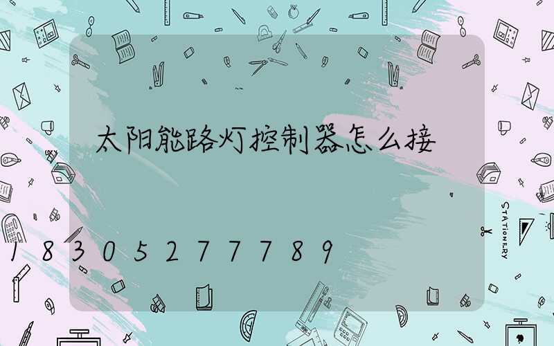 太阳能路灯控制器怎么接