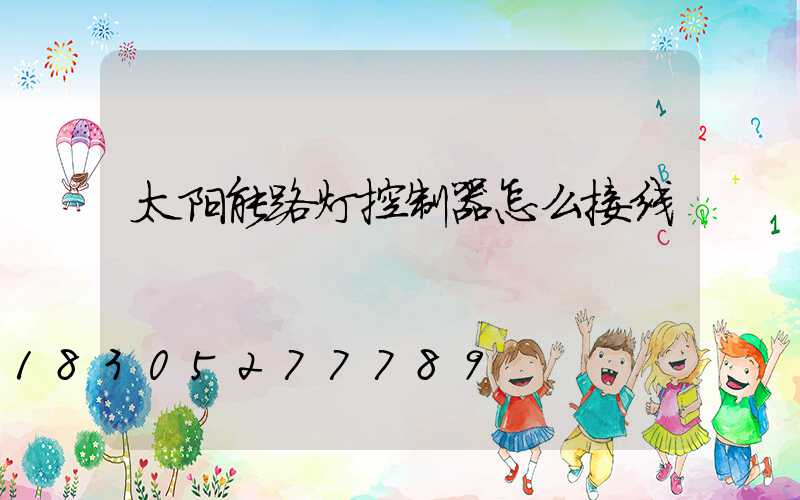 太阳能路灯控制器怎么接线