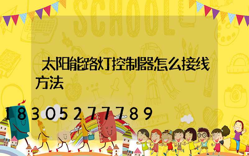 太阳能路灯控制器怎么接线方法