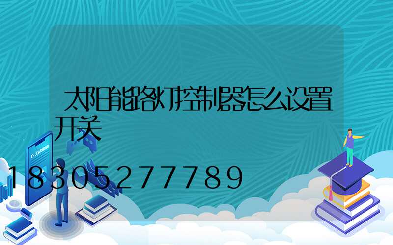 太阳能路灯控制器怎么设置开关