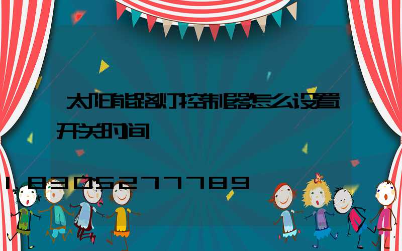 太阳能路灯控制器怎么设置开关时间