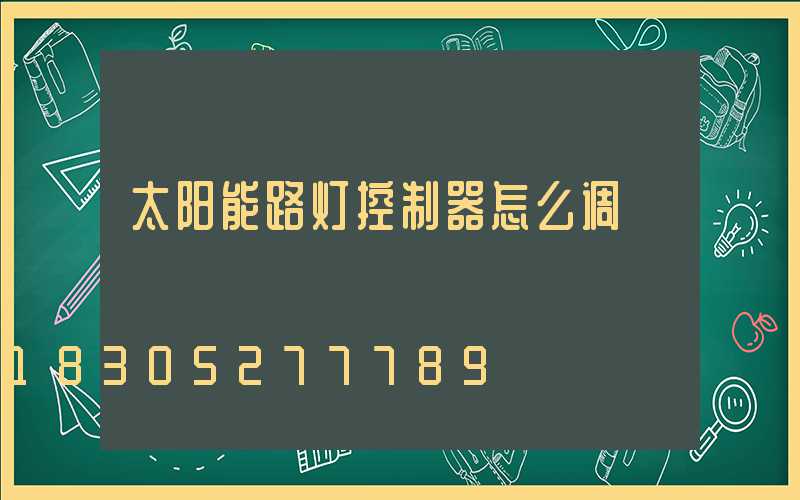 太阳能路灯控制器怎么调