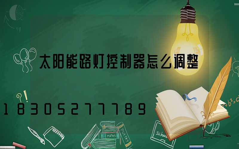 太阳能路灯控制器怎么调整