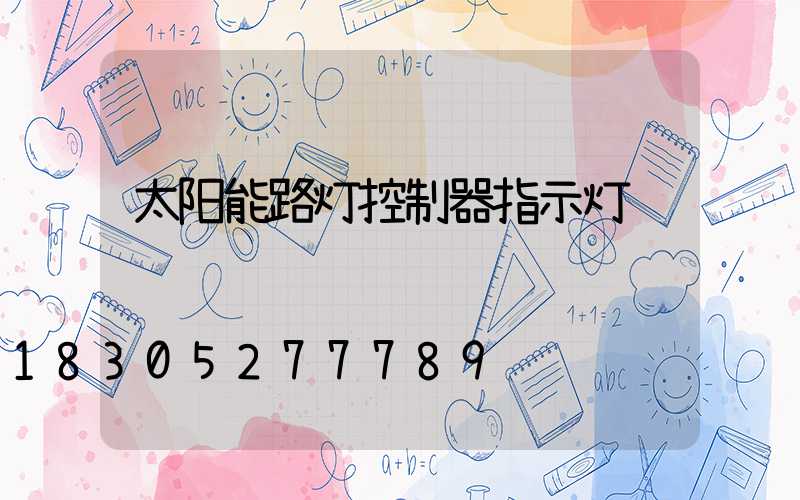 太阳能路灯控制器指示灯