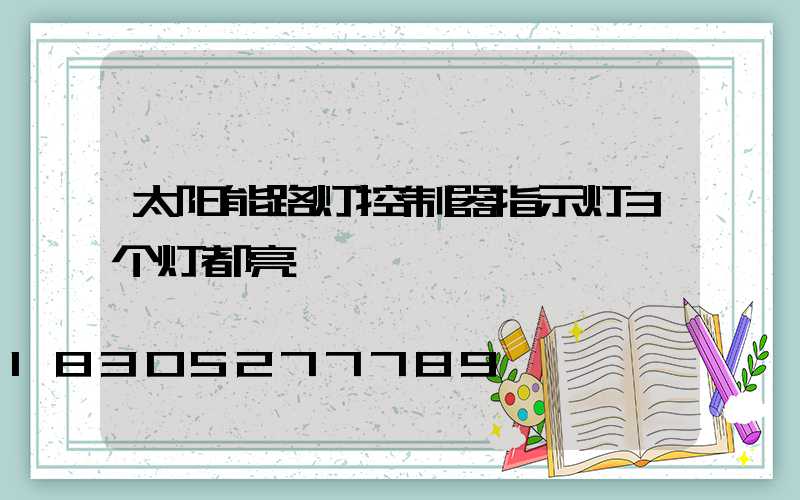 太阳能路灯控制器指示灯3个灯都亮