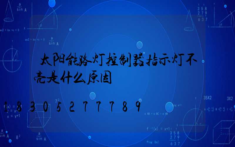 太阳能路灯控制器指示灯不亮是什么原因