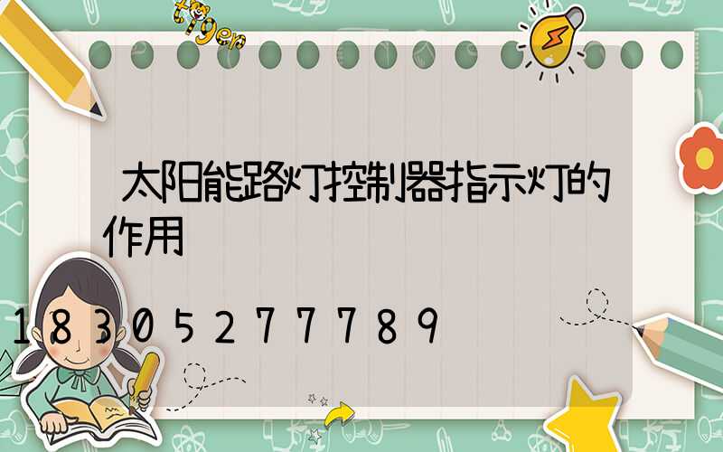 太阳能路灯控制器指示灯的作用