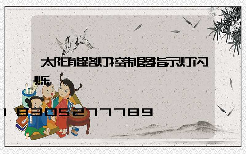 太阳能路灯控制器指示灯闪烁