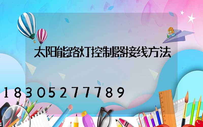 太阳能路灯控制器接线方法