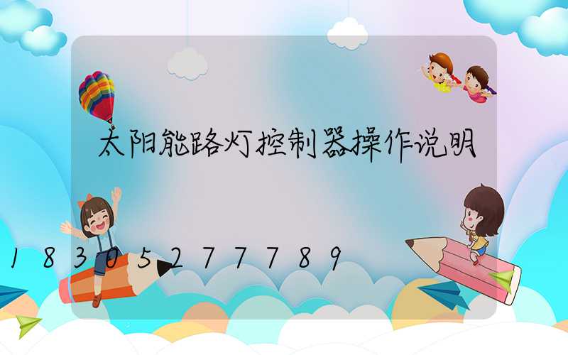 太阳能路灯控制器操作说明