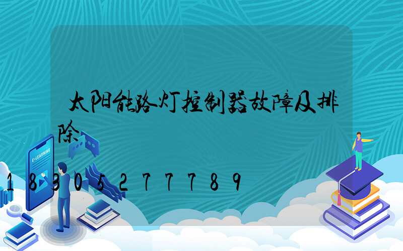 太阳能路灯控制器故障及排除