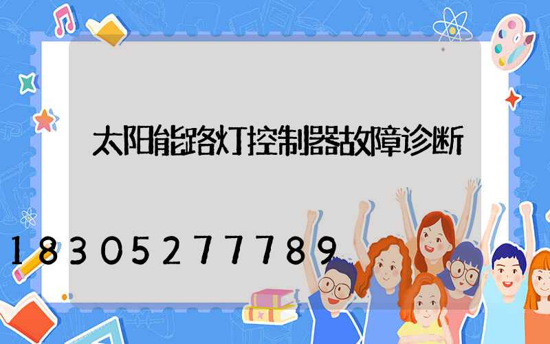 太阳能路灯控制器故障诊断