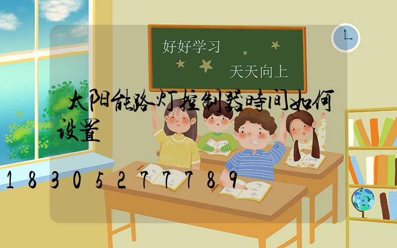 太阳能路灯控制器时间如何设置