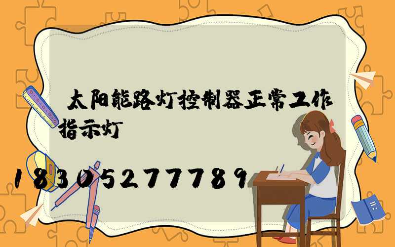 太阳能路灯控制器正常工作指示灯