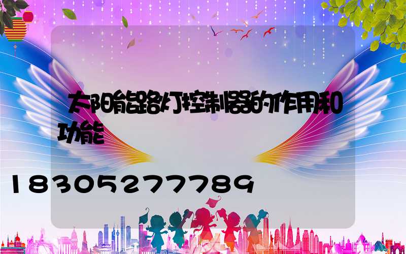 太阳能路灯控制器的作用和功能