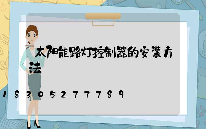 太阳能路灯控制器的安装方法