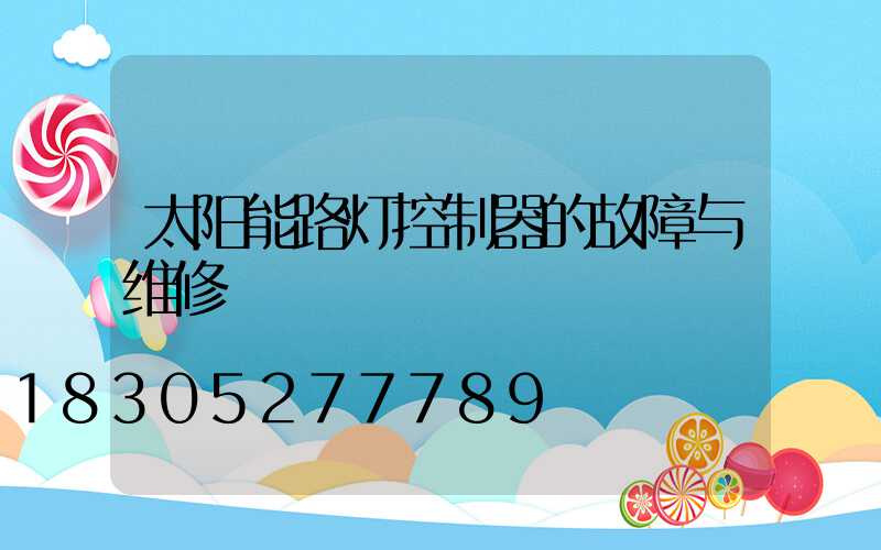 太阳能路灯控制器的故障与维修