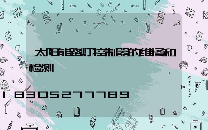 太阳能路灯控制器的维修和检测