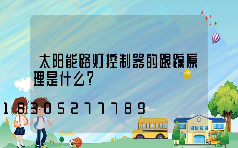 太阳能路灯控制器的跟踪原理是什么？