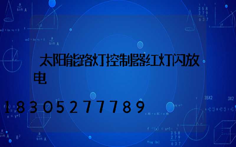太阳能路灯控制器红灯闪放电