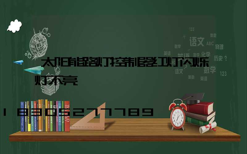 太阳能路灯控制器红灯闪烁灯不亮