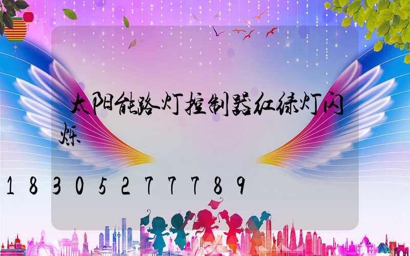 太阳能路灯控制器红绿灯闪烁