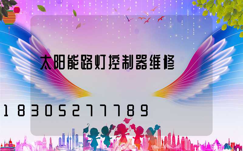 太阳能路灯控制器维修
