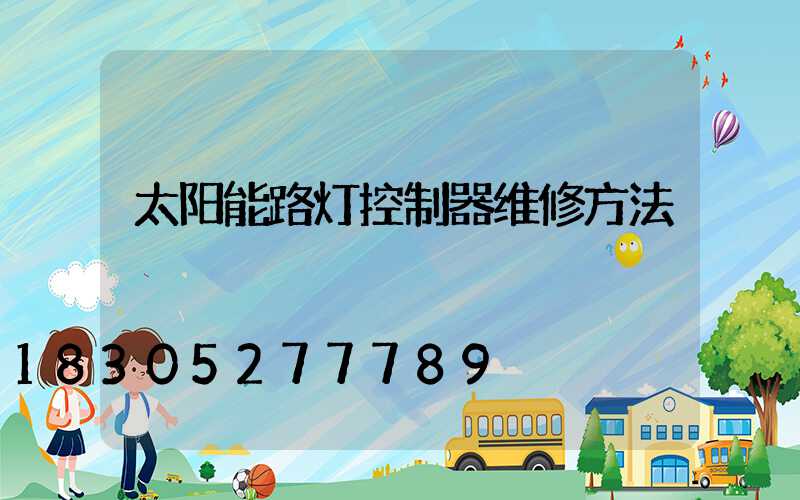 太阳能路灯控制器维修方法