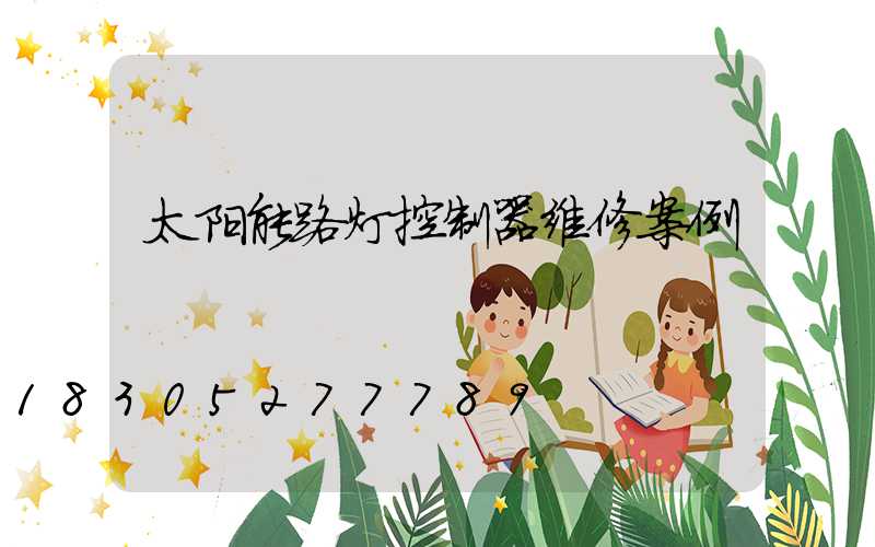 太阳能路灯控制器维修案例