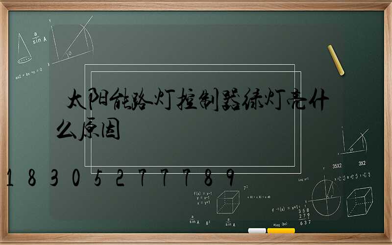 太阳能路灯控制器绿灯亮什么原因
