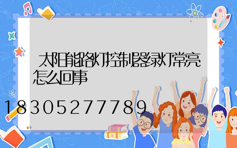 太阳能路灯控制器绿灯常亮怎么回事