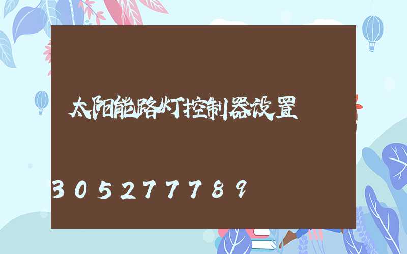 太阳能路灯控制器设置