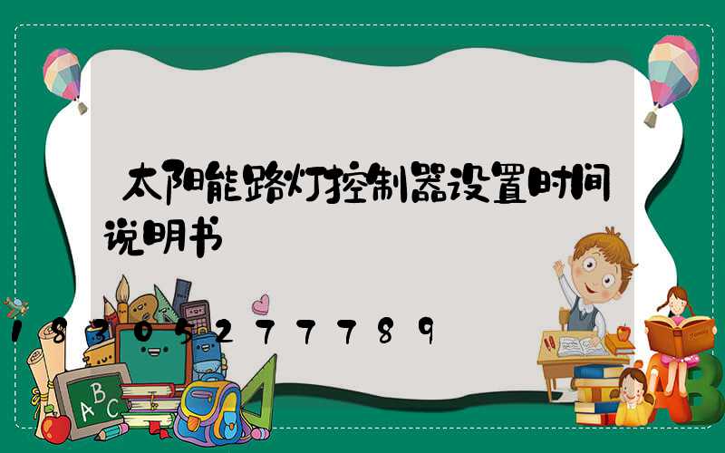 太阳能路灯控制器设置时间说明书