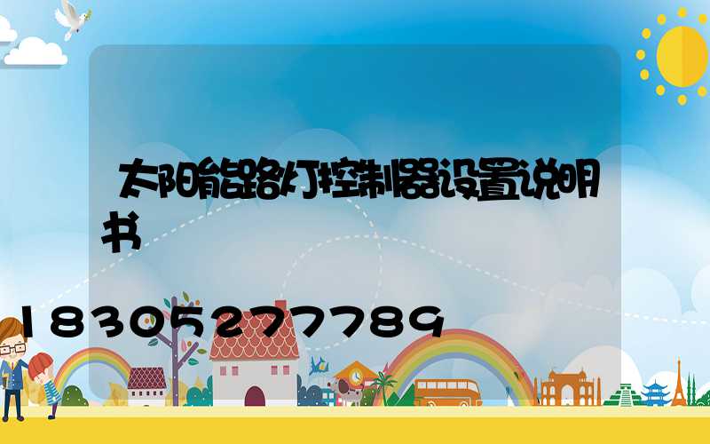 太阳能路灯控制器设置说明书