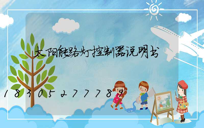 太阳能路灯控制器说明书