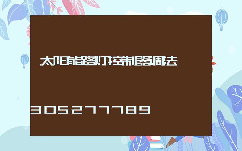 太阳能路灯控制器调法