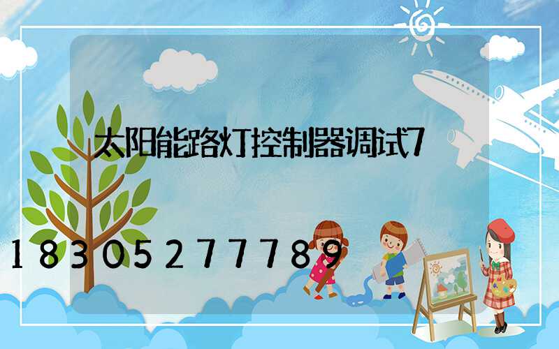 太阳能路灯控制器调试7