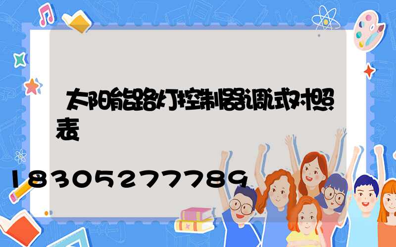 太阳能路灯控制器调试对照表