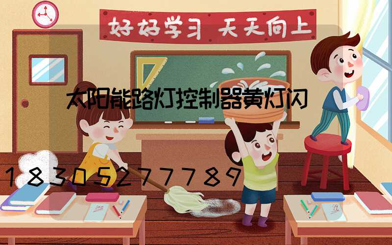 太阳能路灯控制器黄灯闪