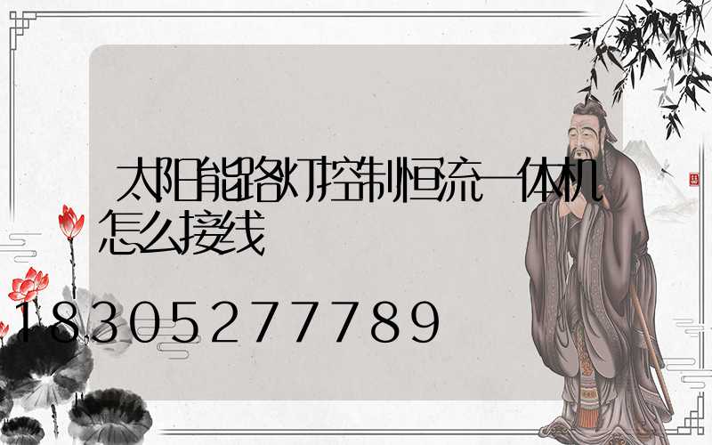 太阳能路灯控制恒流一体机怎么接线