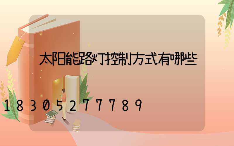太阳能路灯控制方式有哪些
